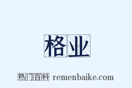 格业是什么意思的图片